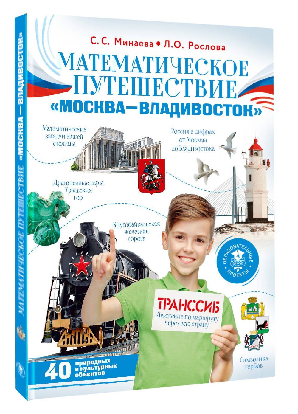 Светлана Минаева: Математическое путешествие "Москва--Владивосток"
