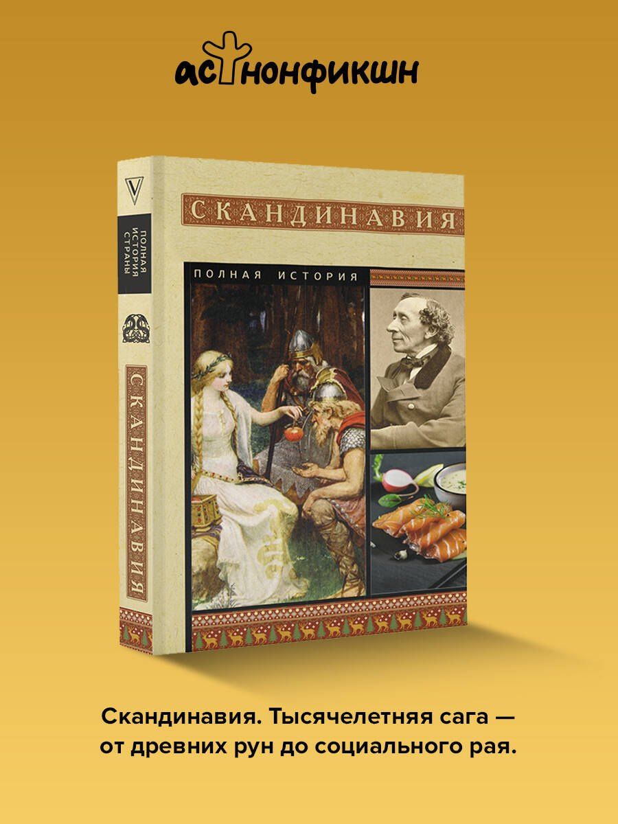 Зергиус Ванкукер: Скандинавия. Полная история
