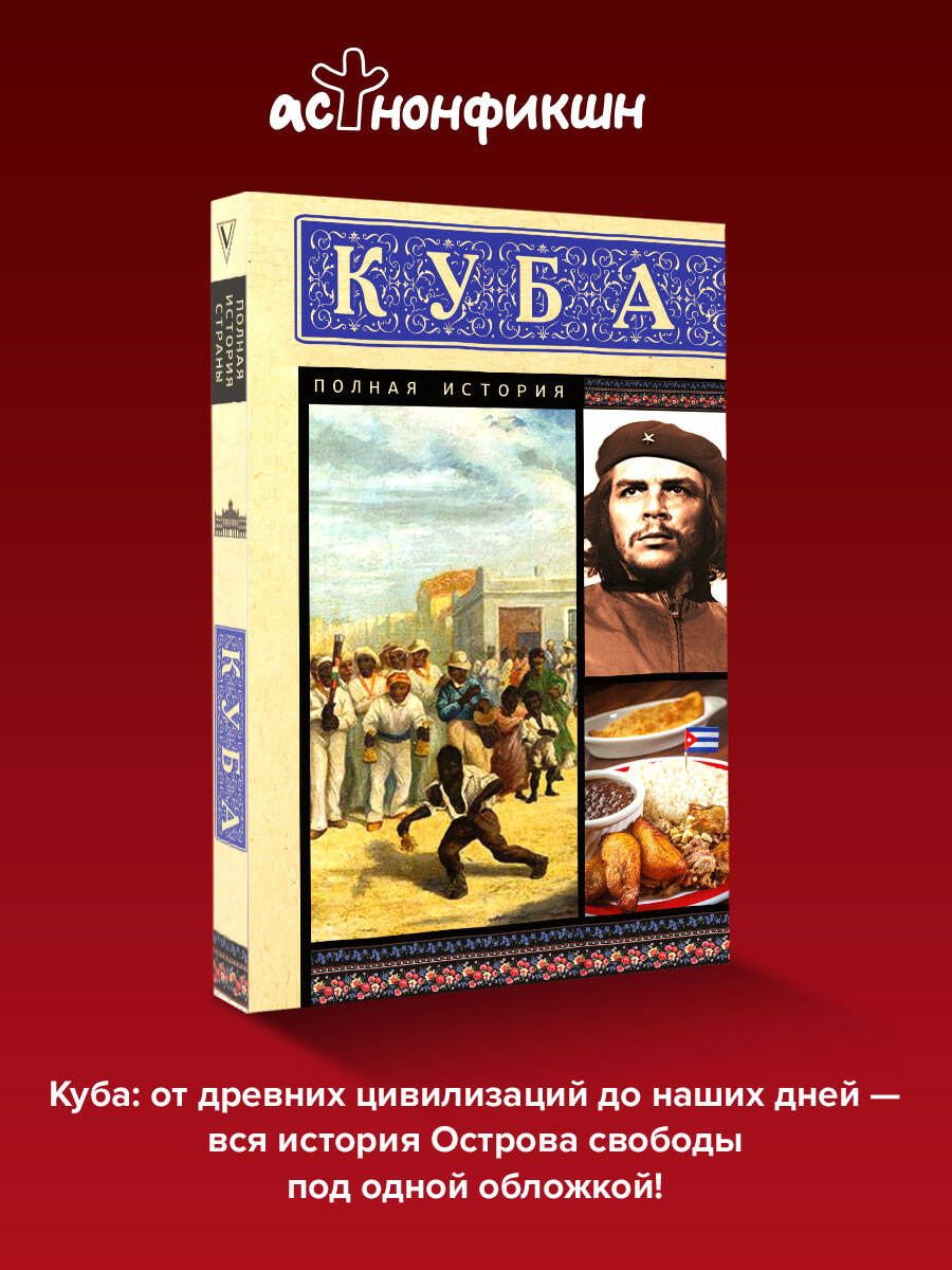 Рамон Наварете: Куба. Полная история