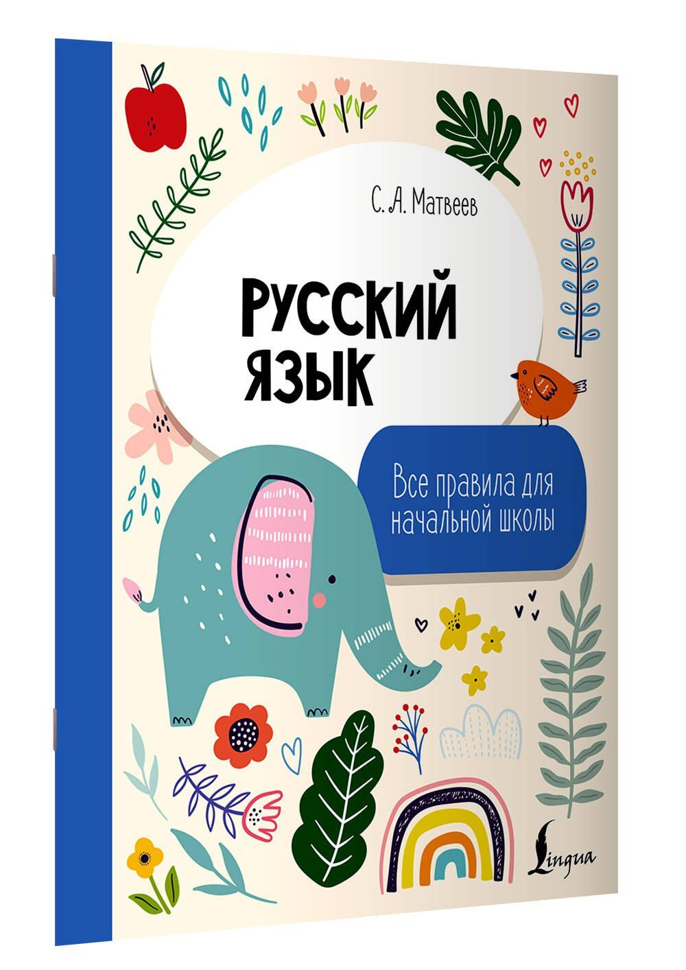 Сергей Матвеев: Русский язык. Все правила для начальной школы