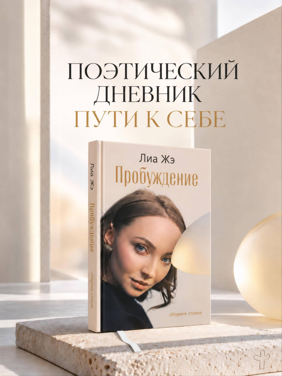 Лиа Жэ: Пробуждение. Сборник стихов