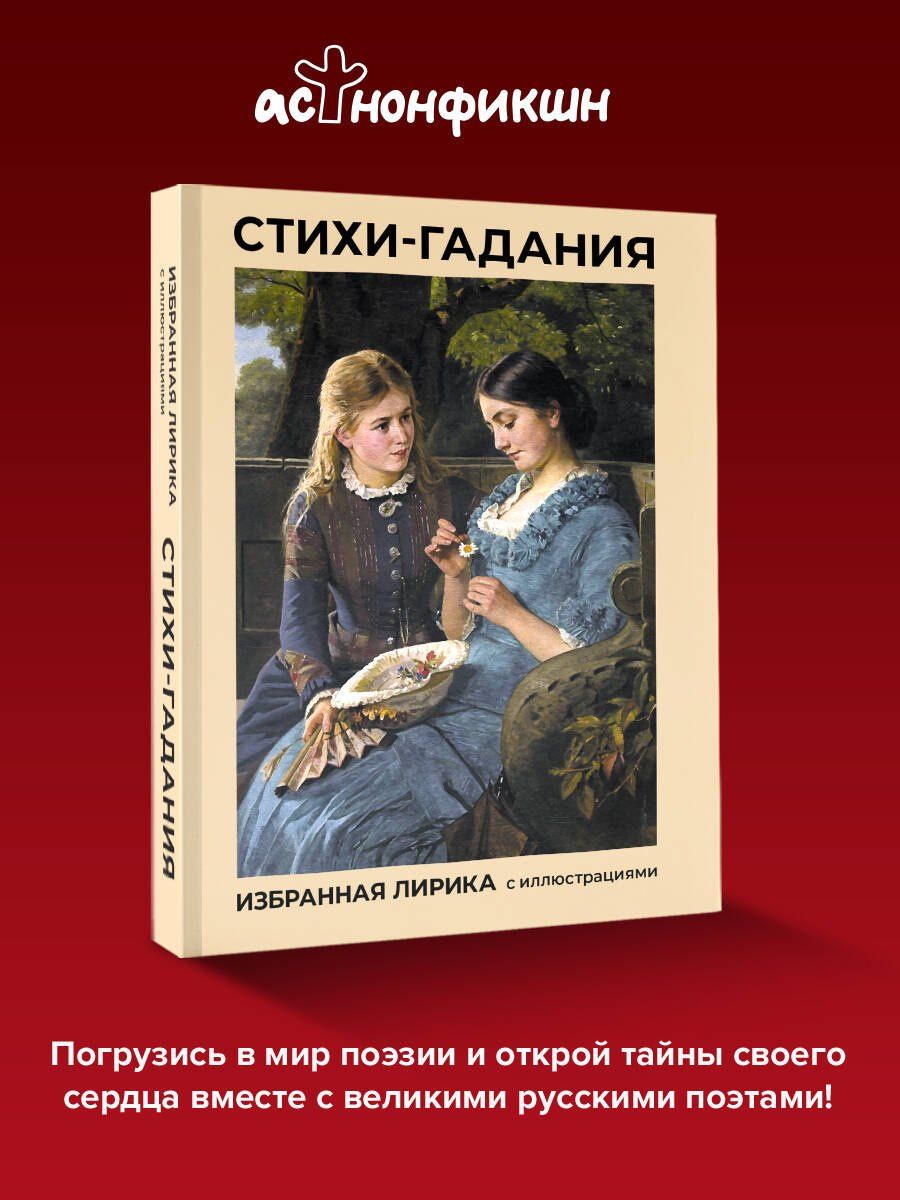 Марина Цветаева: Стихи-гадания. Избранная лирика с иллюстрациями