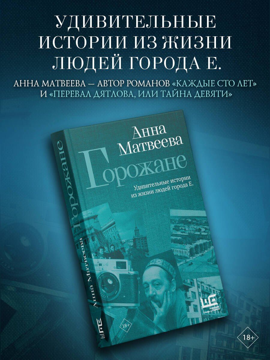 Анна Матвеева: Горожане. Удивительные истории из жизни людей города Е.