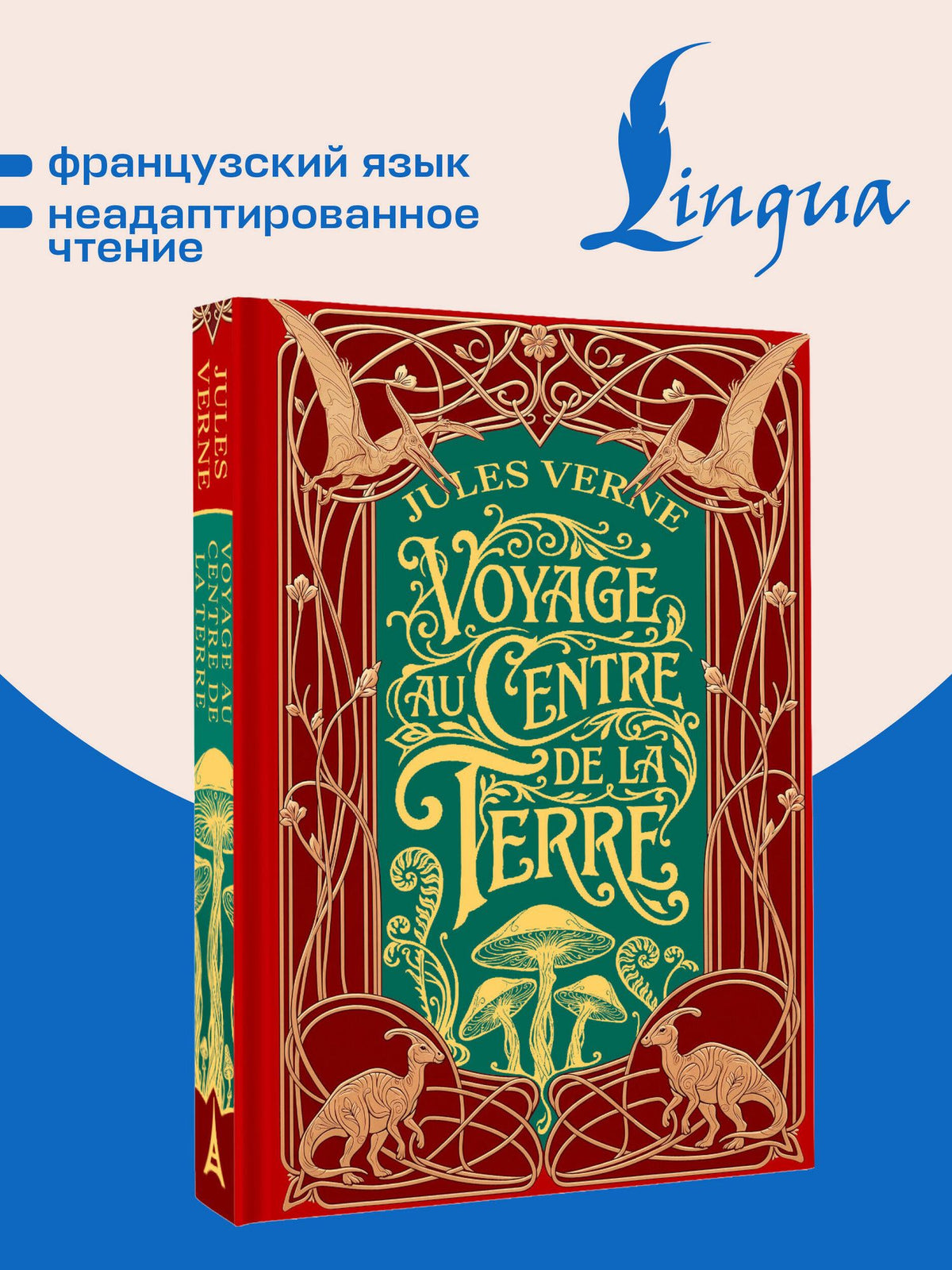 Жюль Верн: Voyage au centre de la Terre = Путешествие к центру Земли