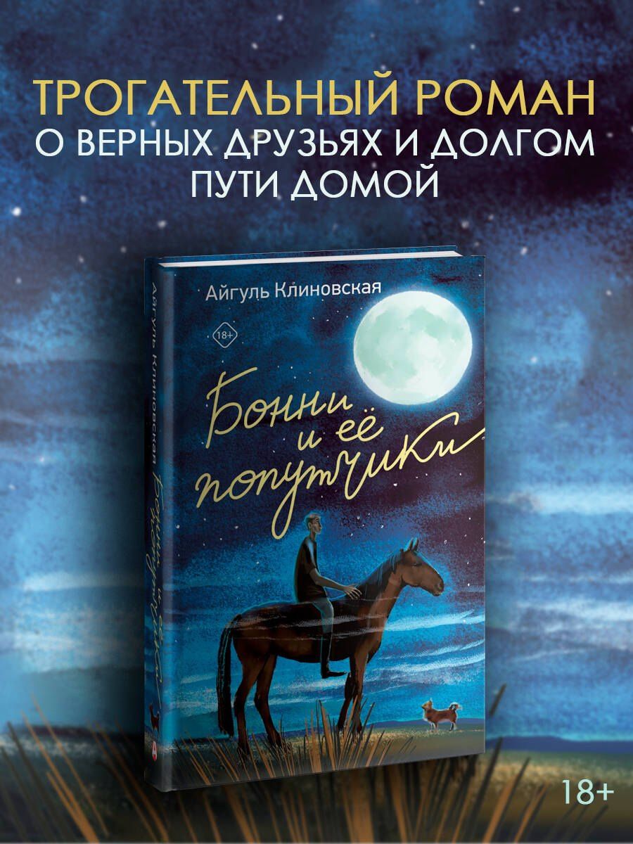 Айгуль Клиновская: Бонни и ее попутчики
