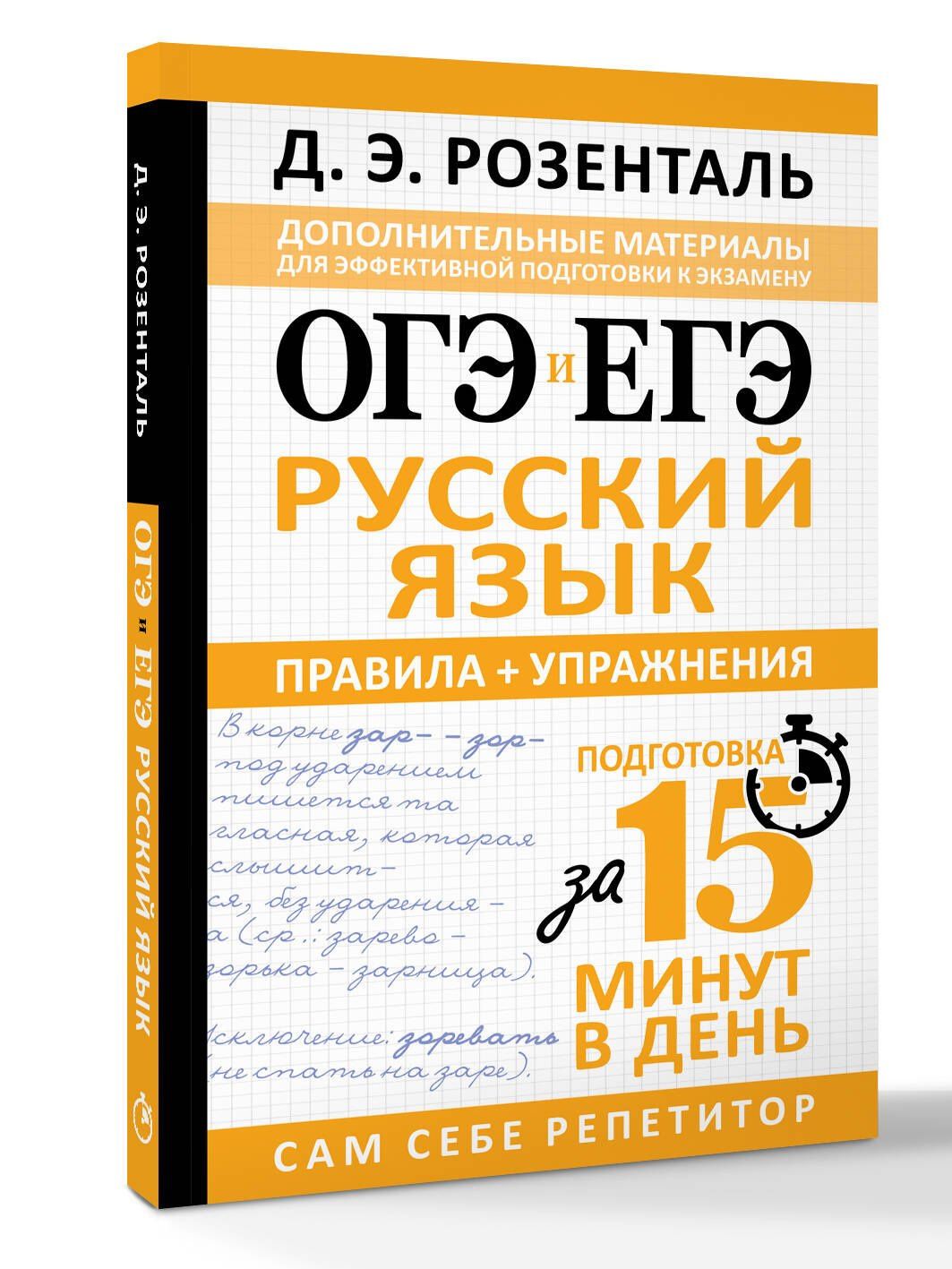 Дитмар Розенталь: ОГЭ и ЕГЭ. Русский язык. Правила + упражнения. Подготовка за 15 минут в день