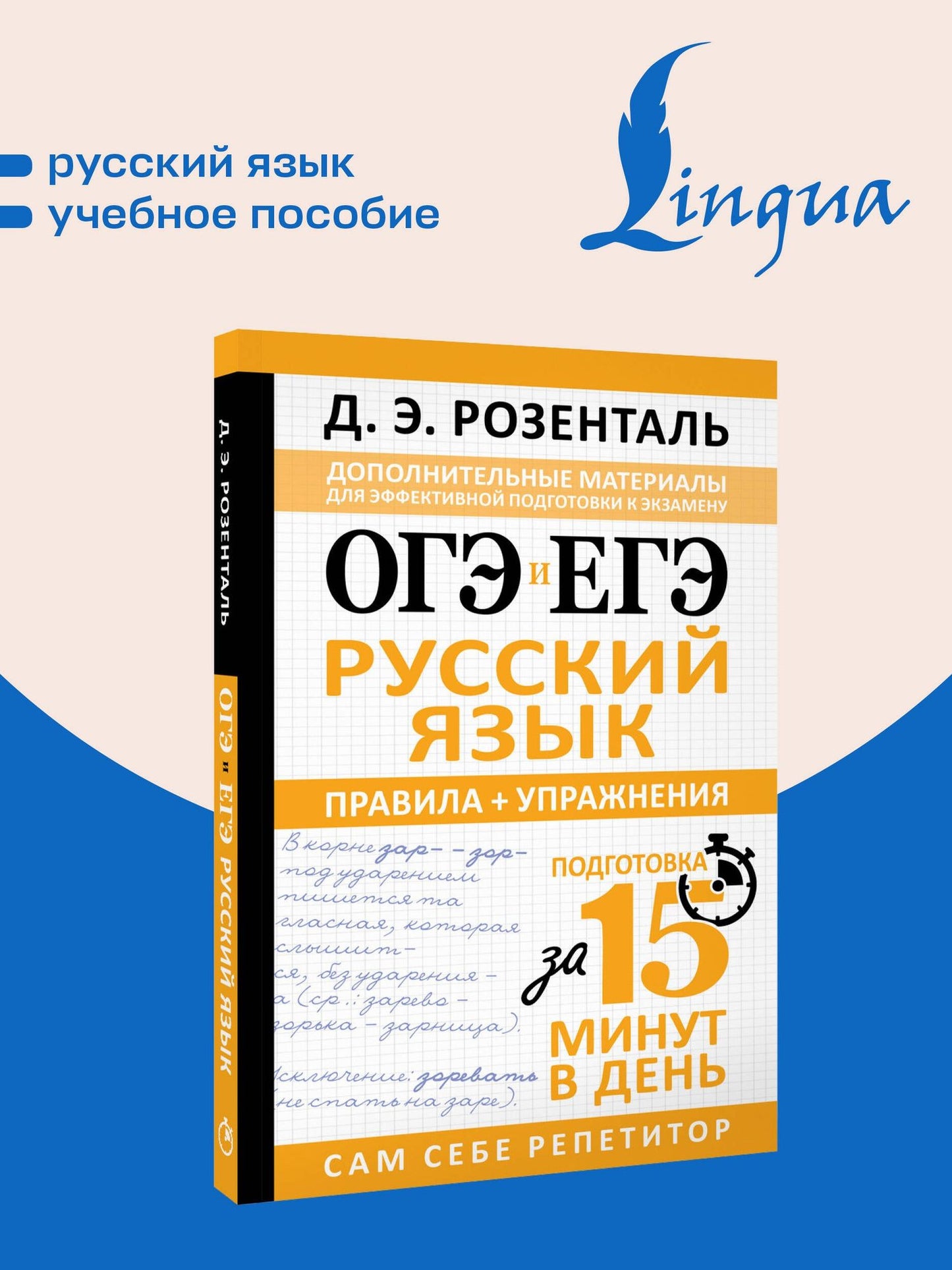 Дитмар Розенталь: ОГЭ и ЕГЭ. Русский язык. Правила + упражнения. Подготовка за 15 минут в день