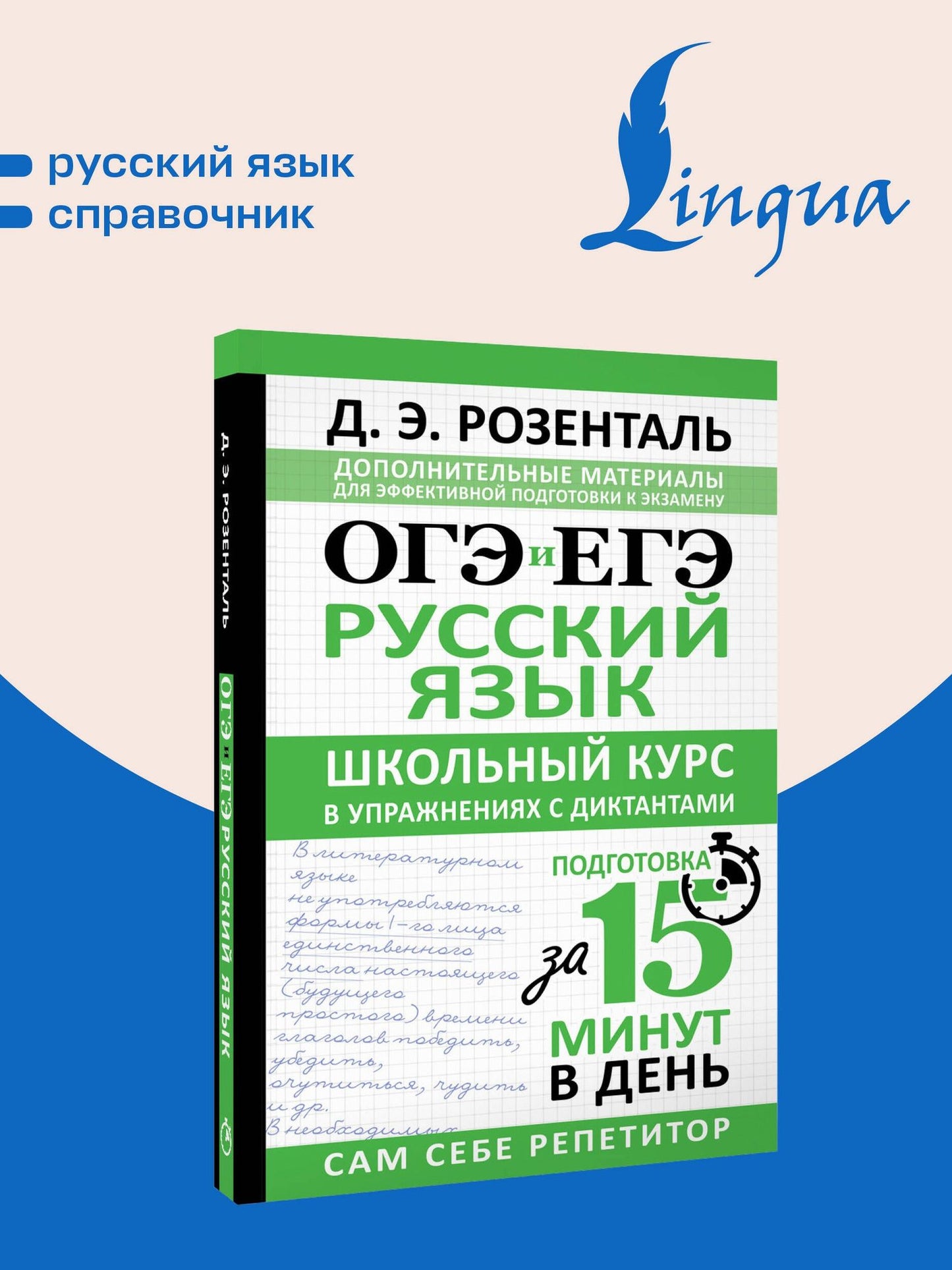 Дитмар Розенталь: ОГЭ и ЕГЭ. Русский язык. Школьный курс в упражнениях с диктантами. Подготовка за 15 минут в день