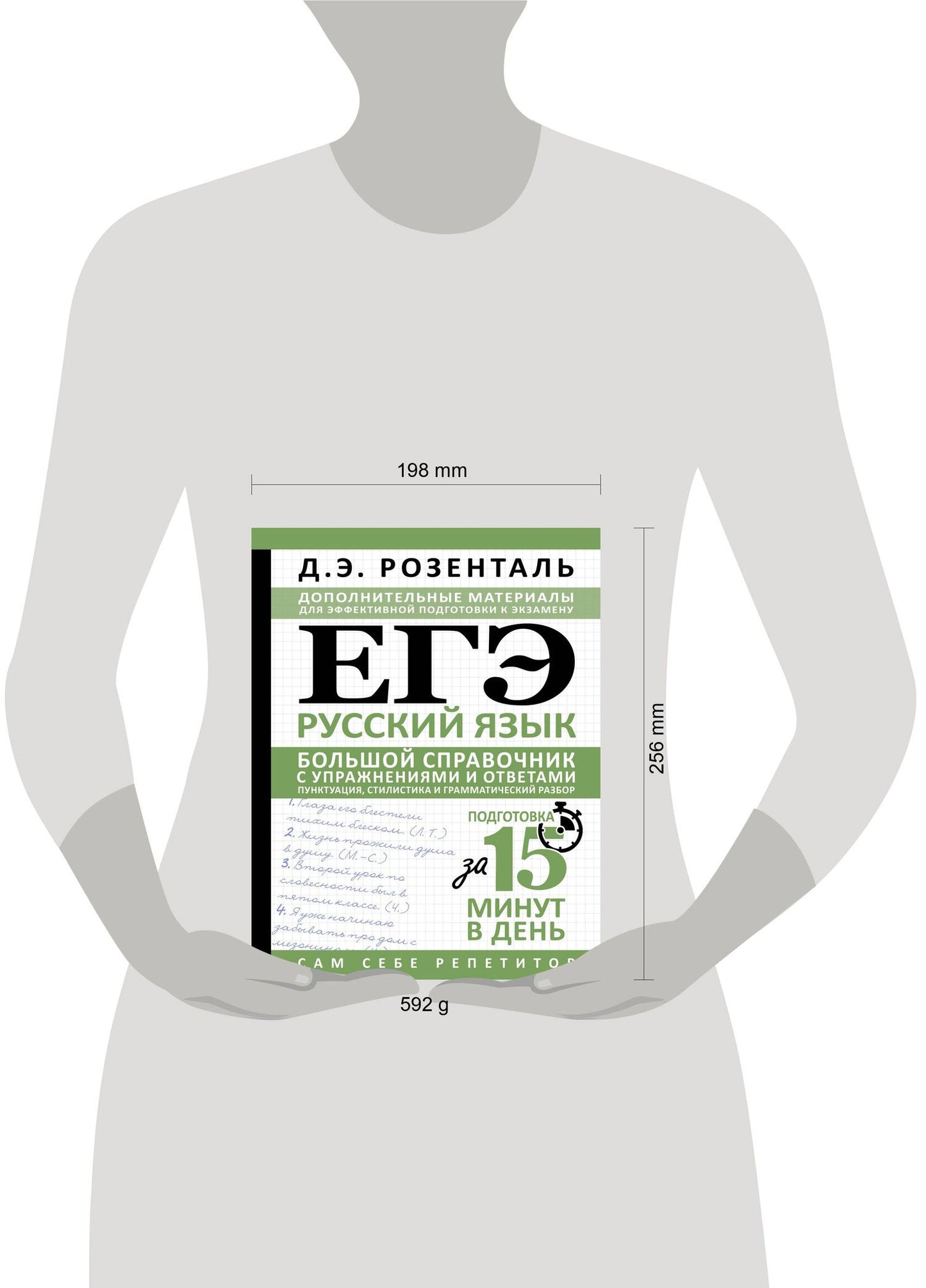 Дитмар Розенталь: ЕГЭ. Русский язык. Большой справочник с упражнениями и ответами. Пунктуация, стилистика и грамматический разбор