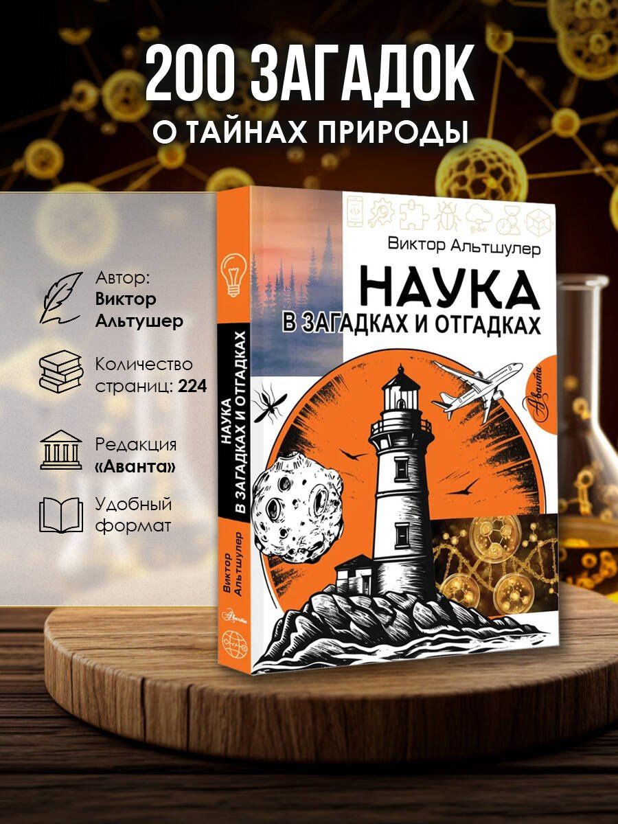 Виктор Альтшулер: Наука в загадках и отгадках