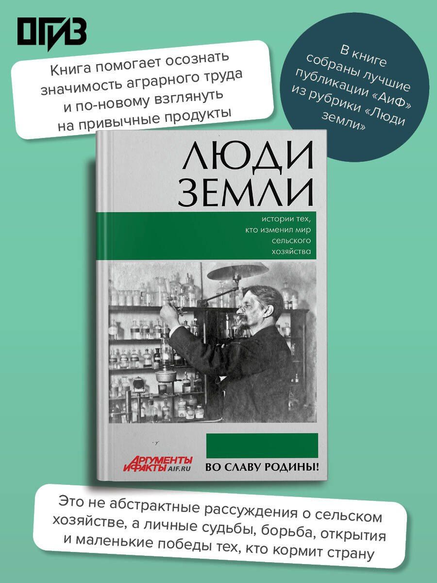 Люди земли. Истории тех, кто изменил мир сельского хозяйства