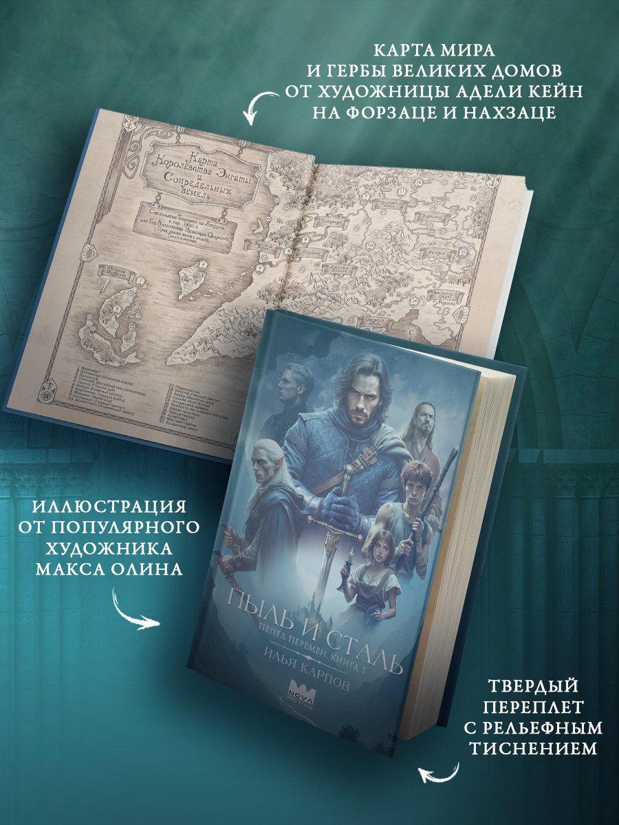 Илья Карпов: Пепел перемен. Книга 1. Пыль и сталь