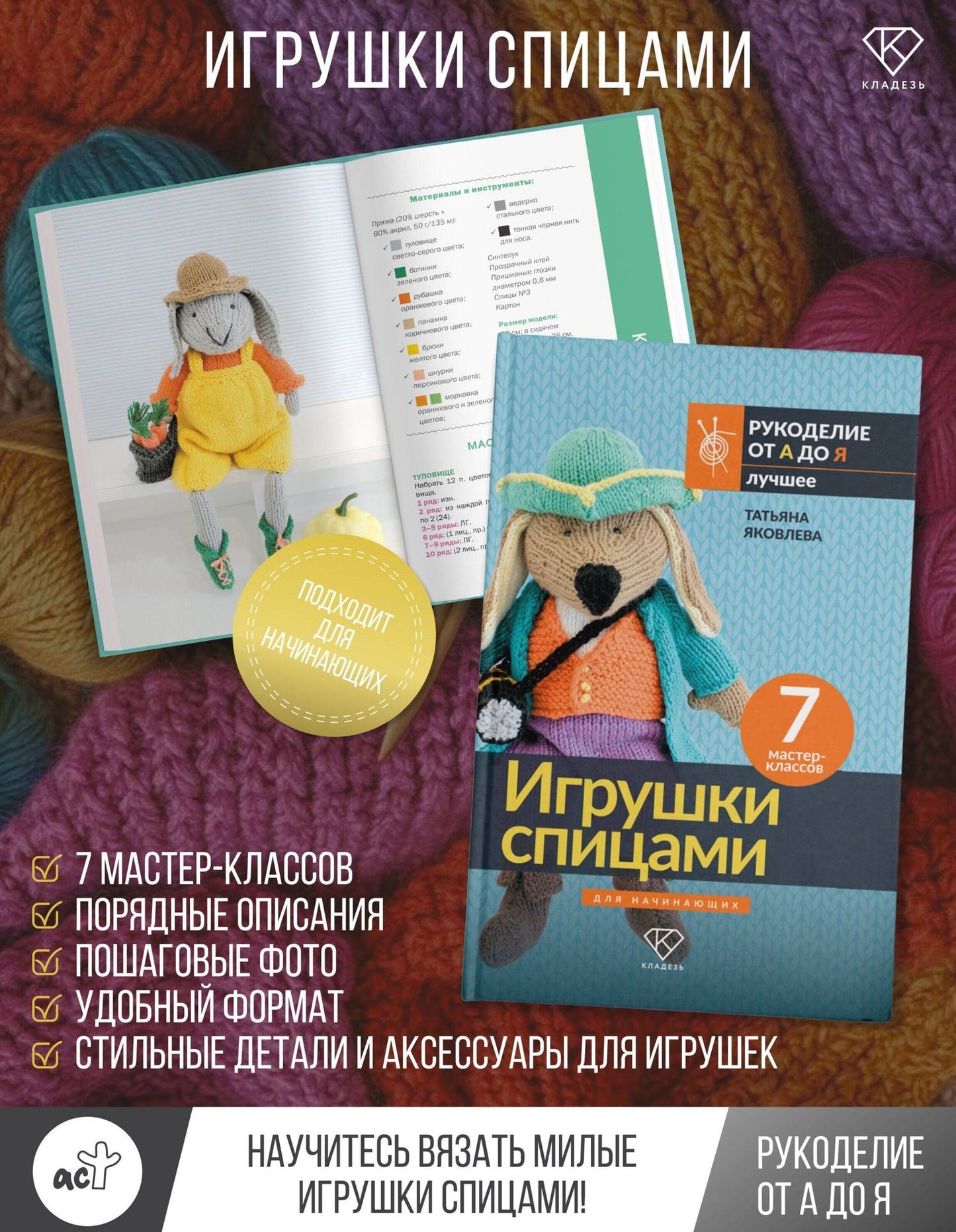 Татьяна Яковлева: Игрушки спицами для начинающих. 7 мастер-классов