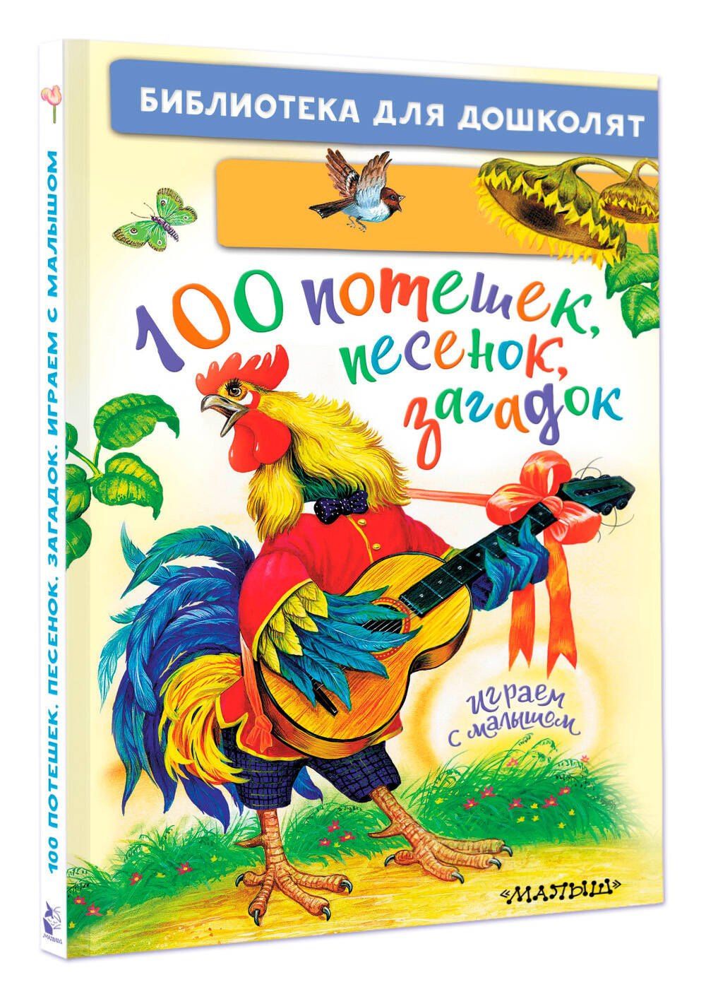 Константин Ушинский: 100 потешек, песенок, загадок. Играем с малышом
