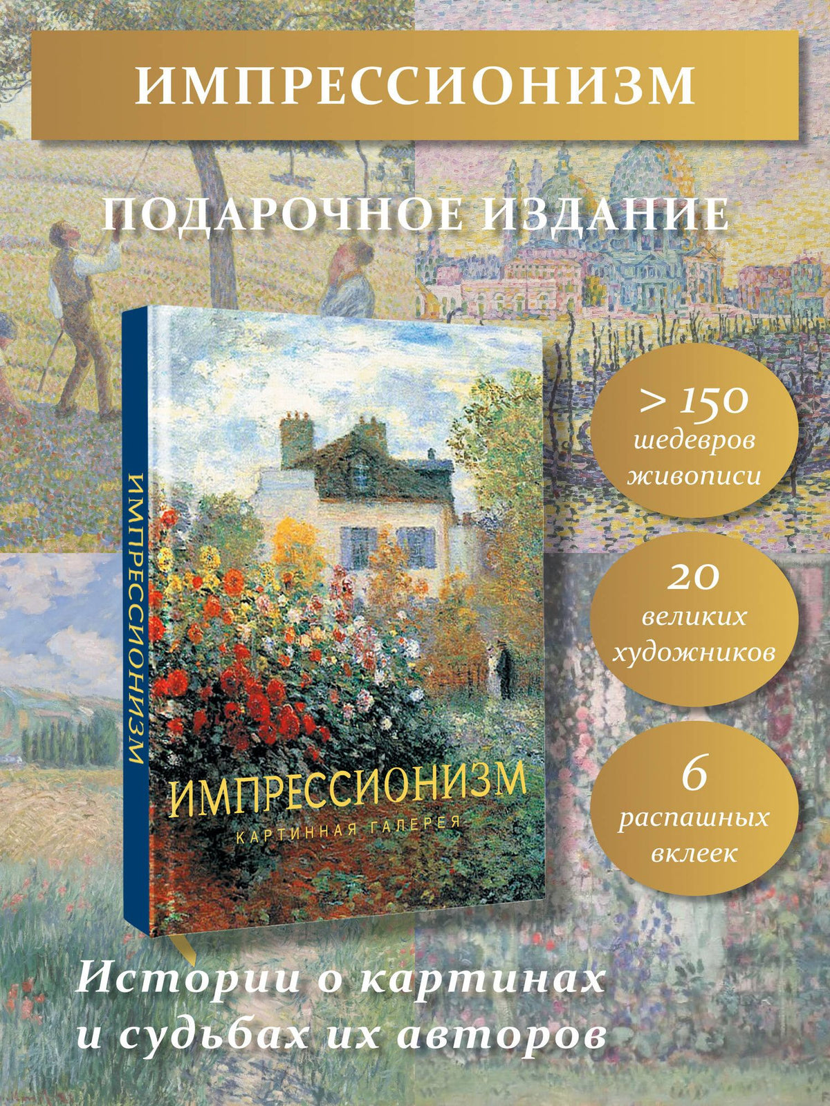 Коллектив авторов: Импрессионизм