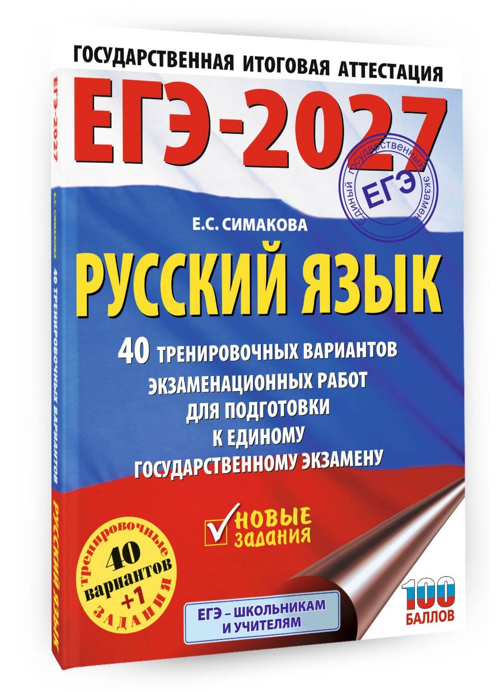 Елена Симакова: ЕГЭ-2027. Русский язык. 40 тренировочных вариантов экзаменационных работ для подготовки к ЕГЭ