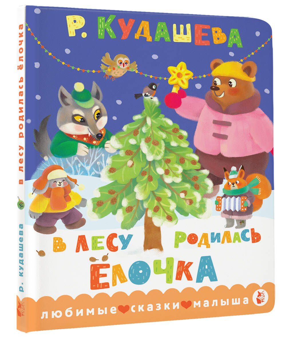 Раиса Кудашева: В лесу родилась ёлочка