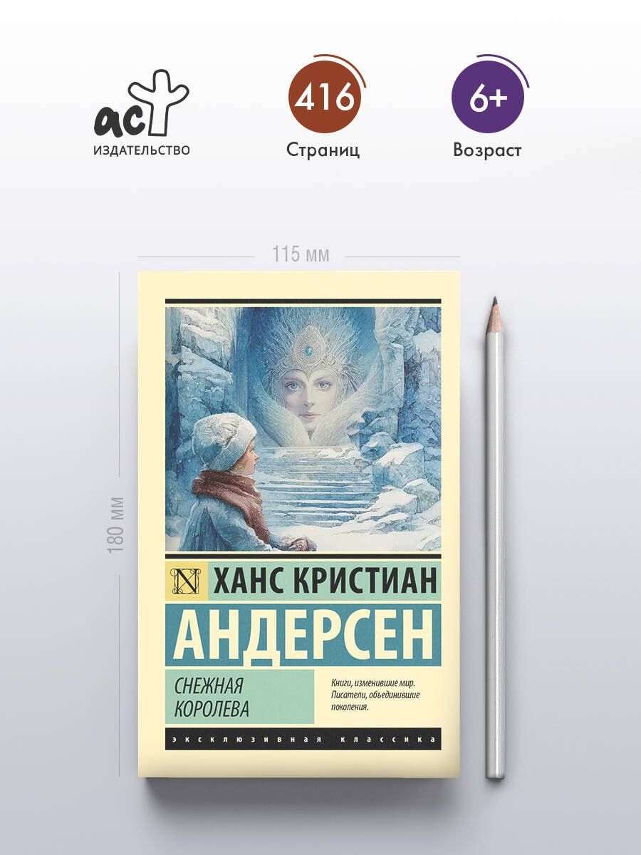 Ганс Андерсен: Снежная королева