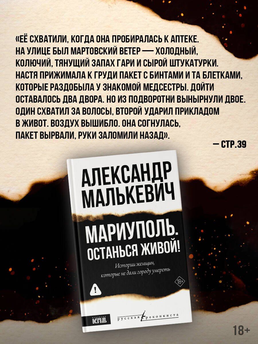 Александр Малькевич: Мариуполь. Останься живой!