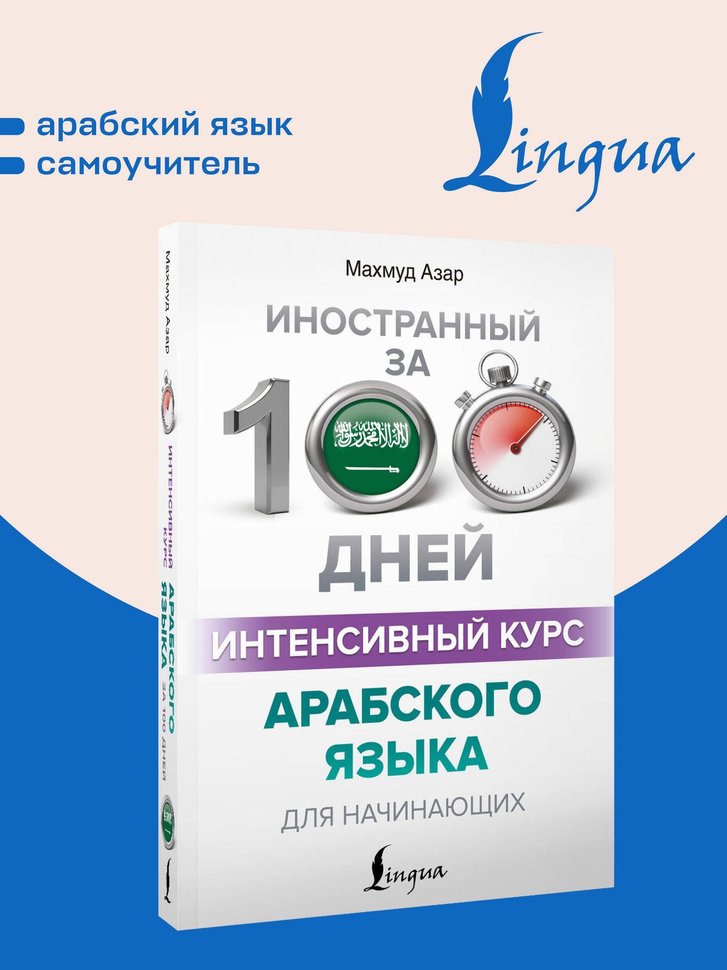 Махмуд Азар: Интенсивный курс арабского языка для начинающих