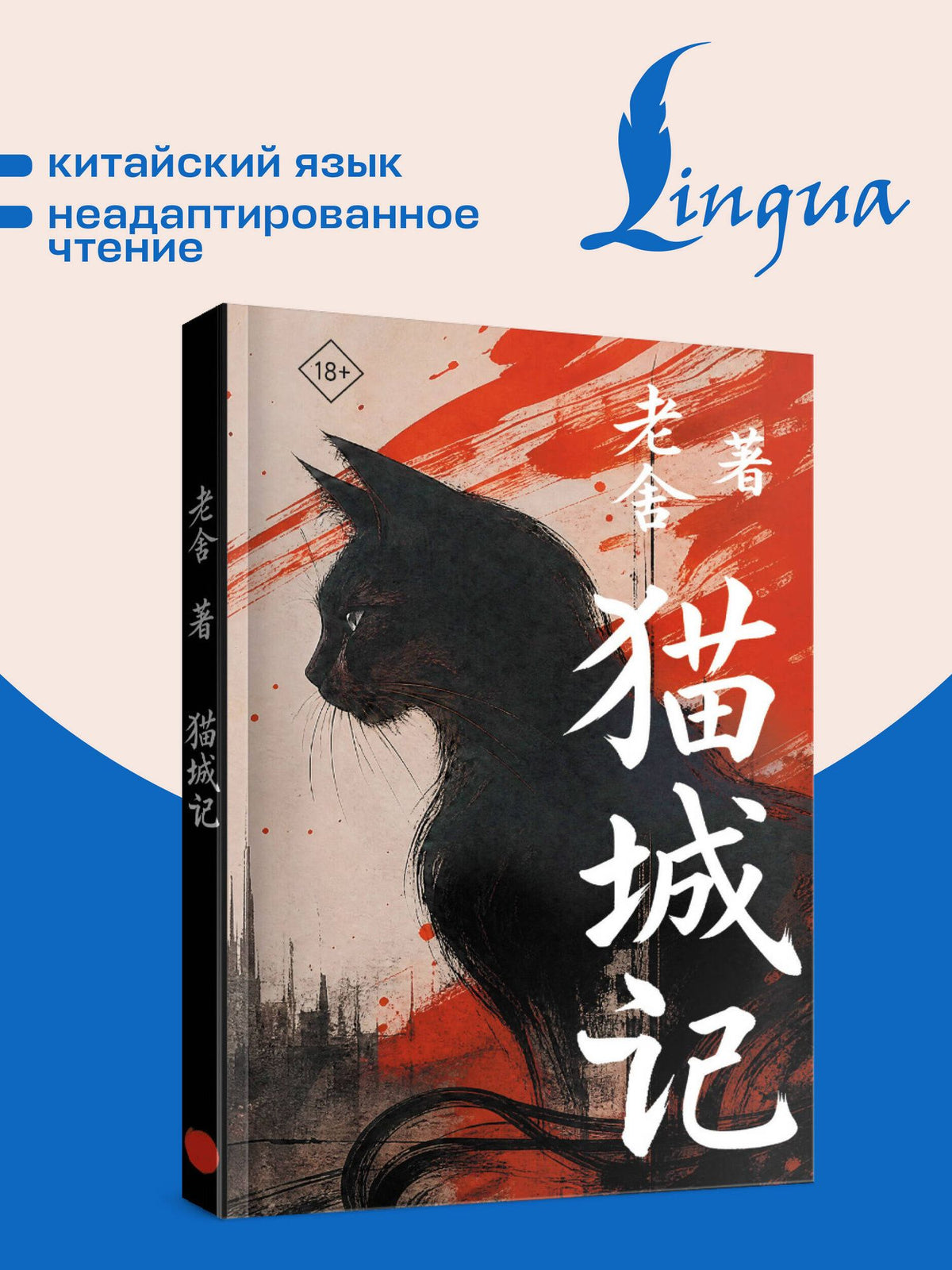 Лао Шэ: Mao Cheng Ji = Записки о Кошачьем городе