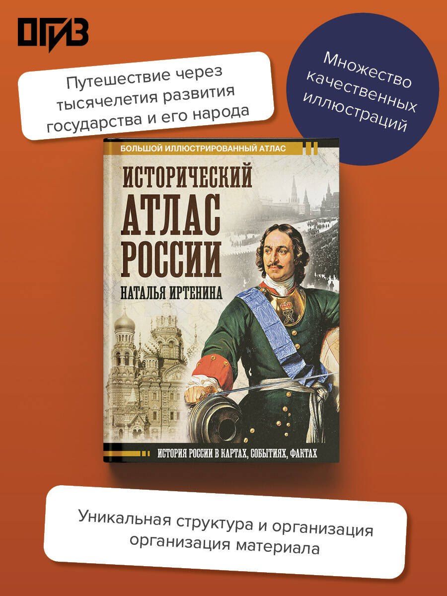 Наталья Иртенина: Исторический атлас России