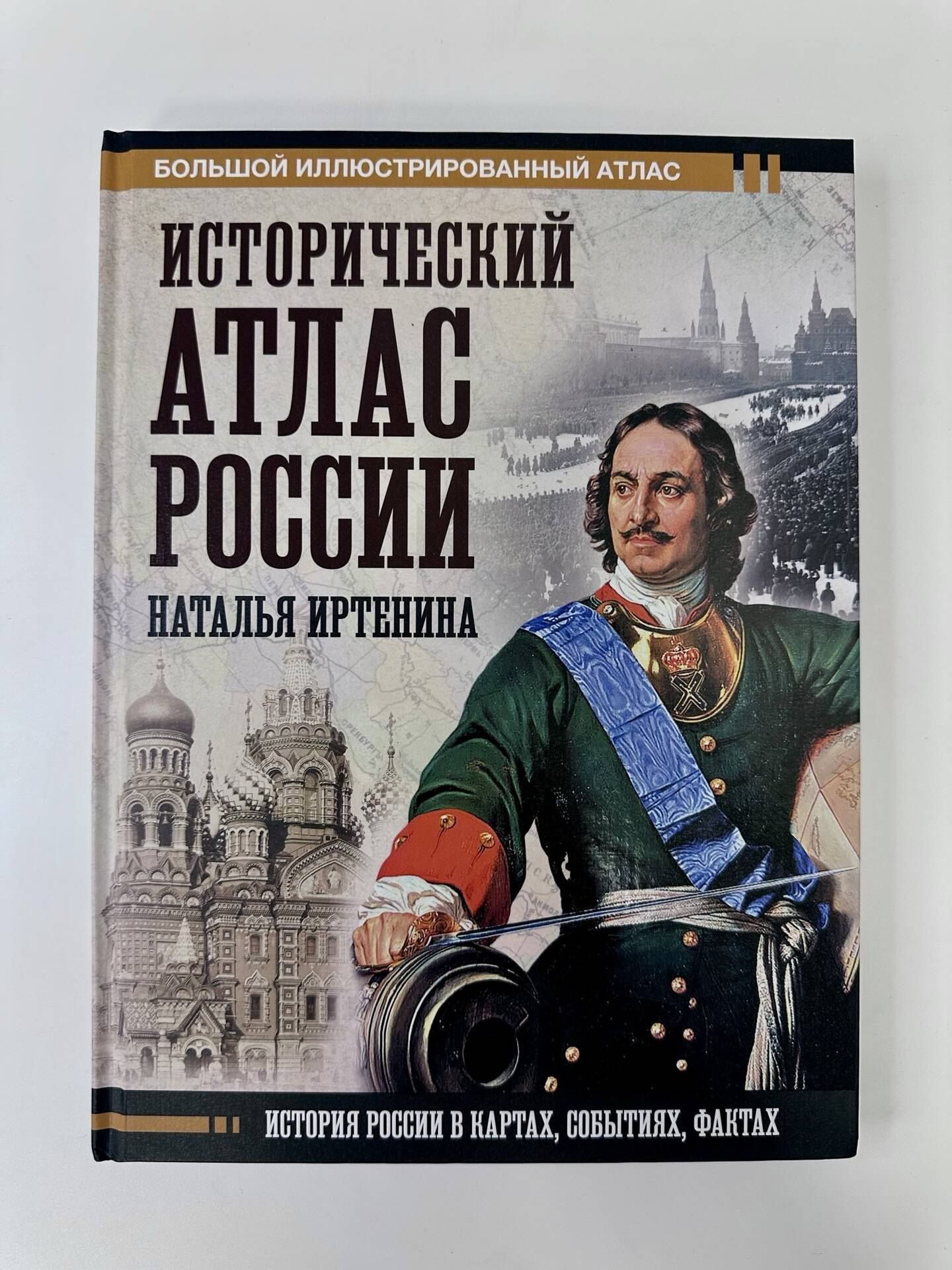 Наталья Иртенина: Исторический атлас России