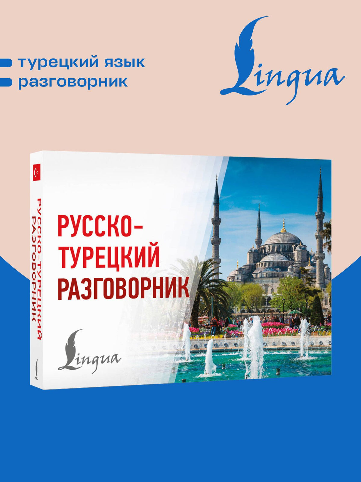 Русско-турецкий разговорник