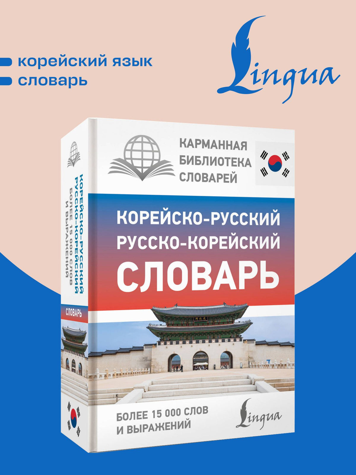 Корейско-русский русско-корейский словарь