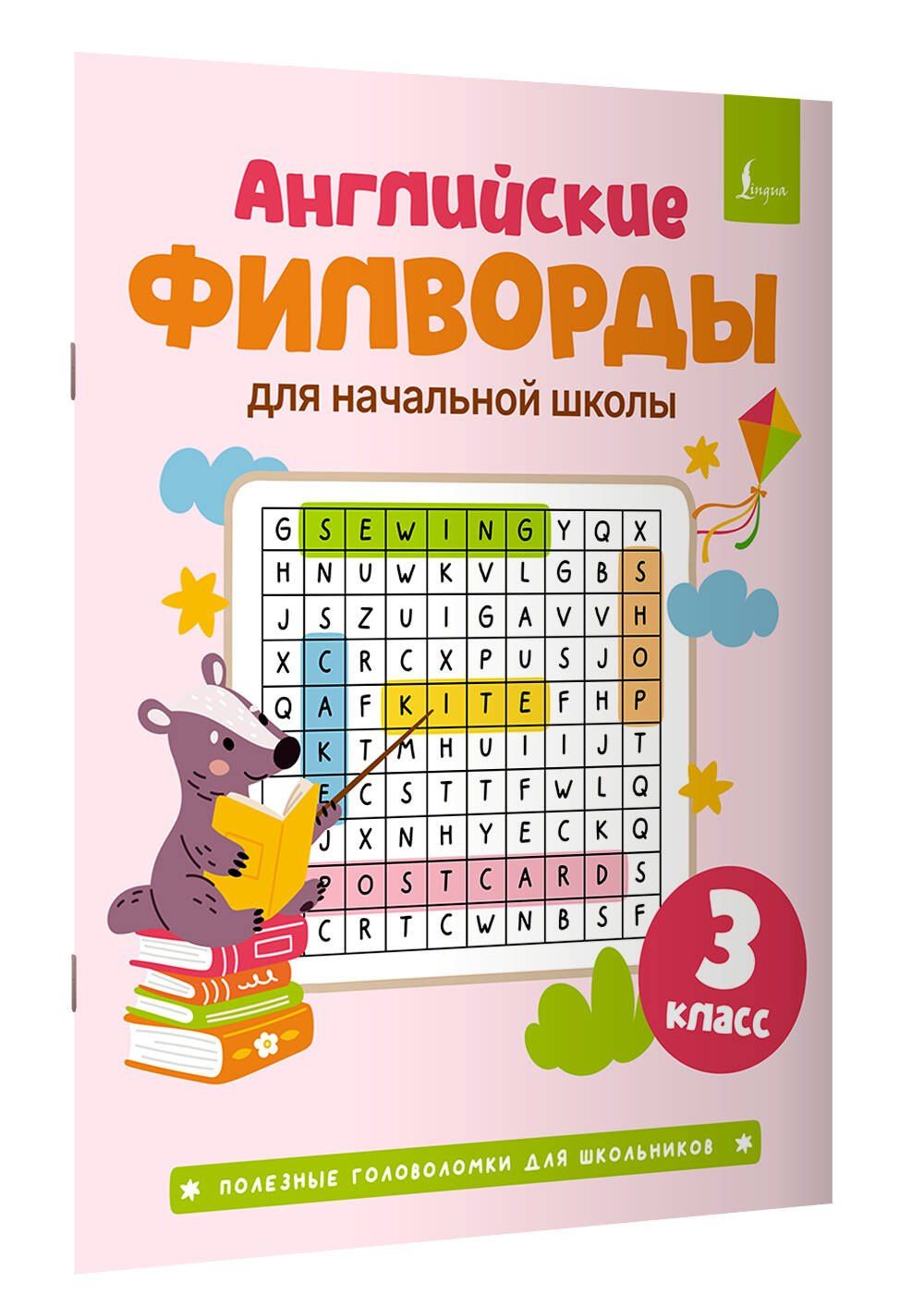 Английские филворды для начальной школы. 3 класс
