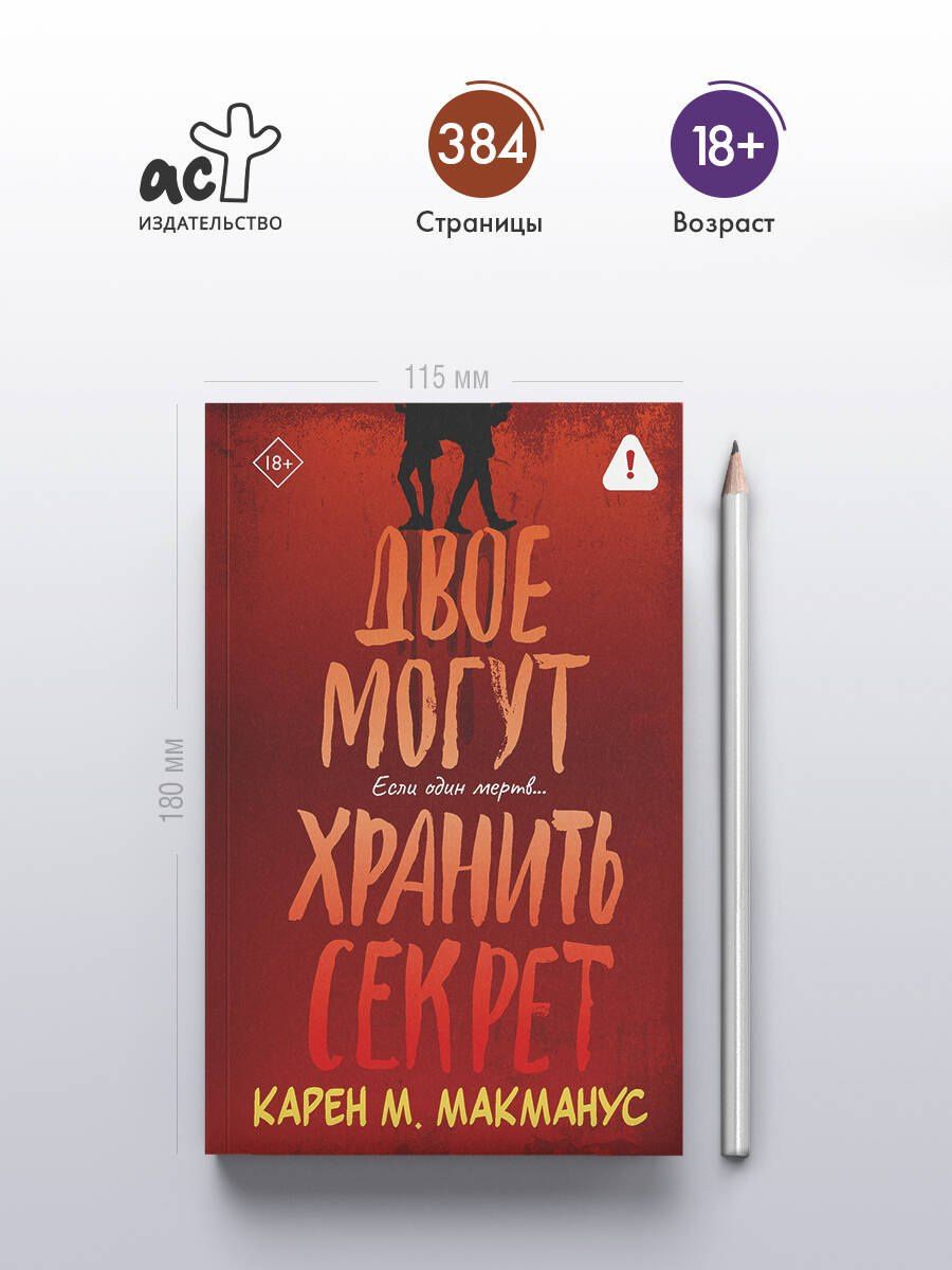 Карен Макманус: Двое могут хранить секрет