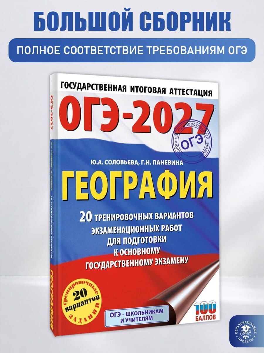 Юлия Соловьева: ОГЭ-2027. География. 20 тренировочных вариантов экзаменационных работ для подготовки к основному государственному экзамену