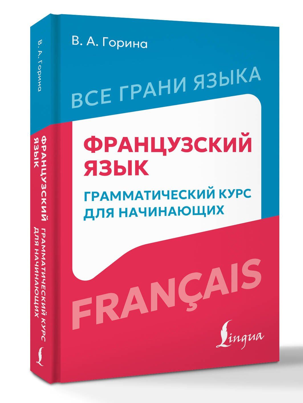 Валентина Горина: Французский язык: грамматический курс для начинающих