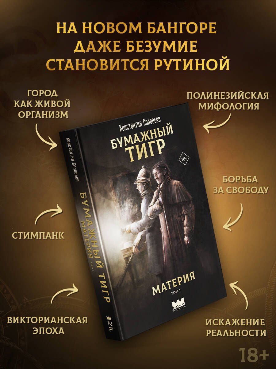 Константин Соловьев: Бумажный тигр. Материя. Том 1