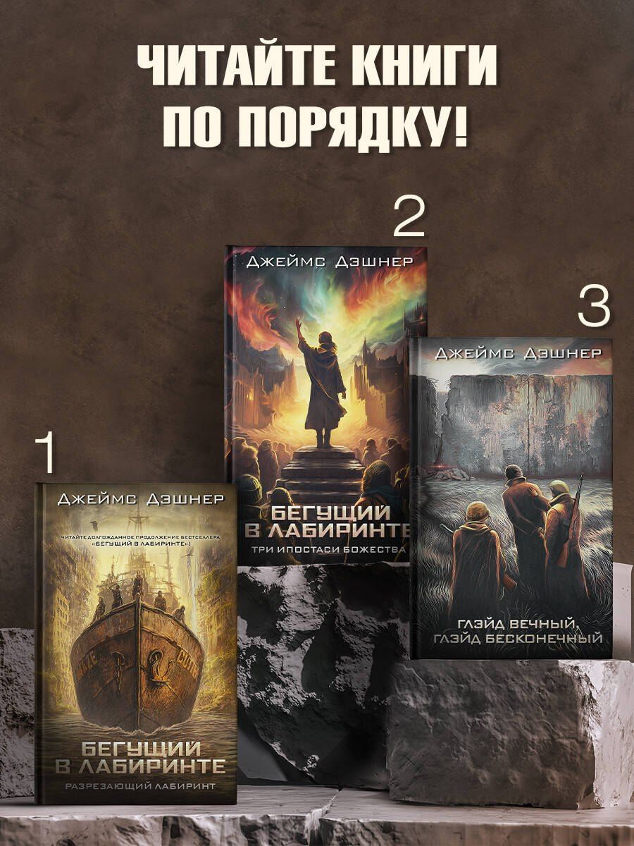 Джеймс Дэшнер: Глэйд вечный, Глэйд бесконечный