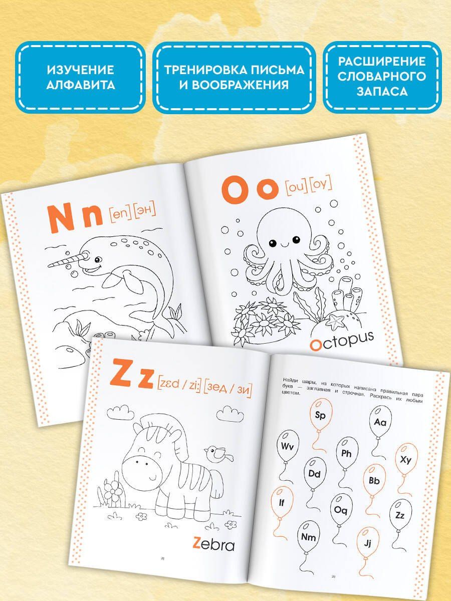 Ксения Крылова: Учу английский алфавит. Раскраска. 4-5 лет