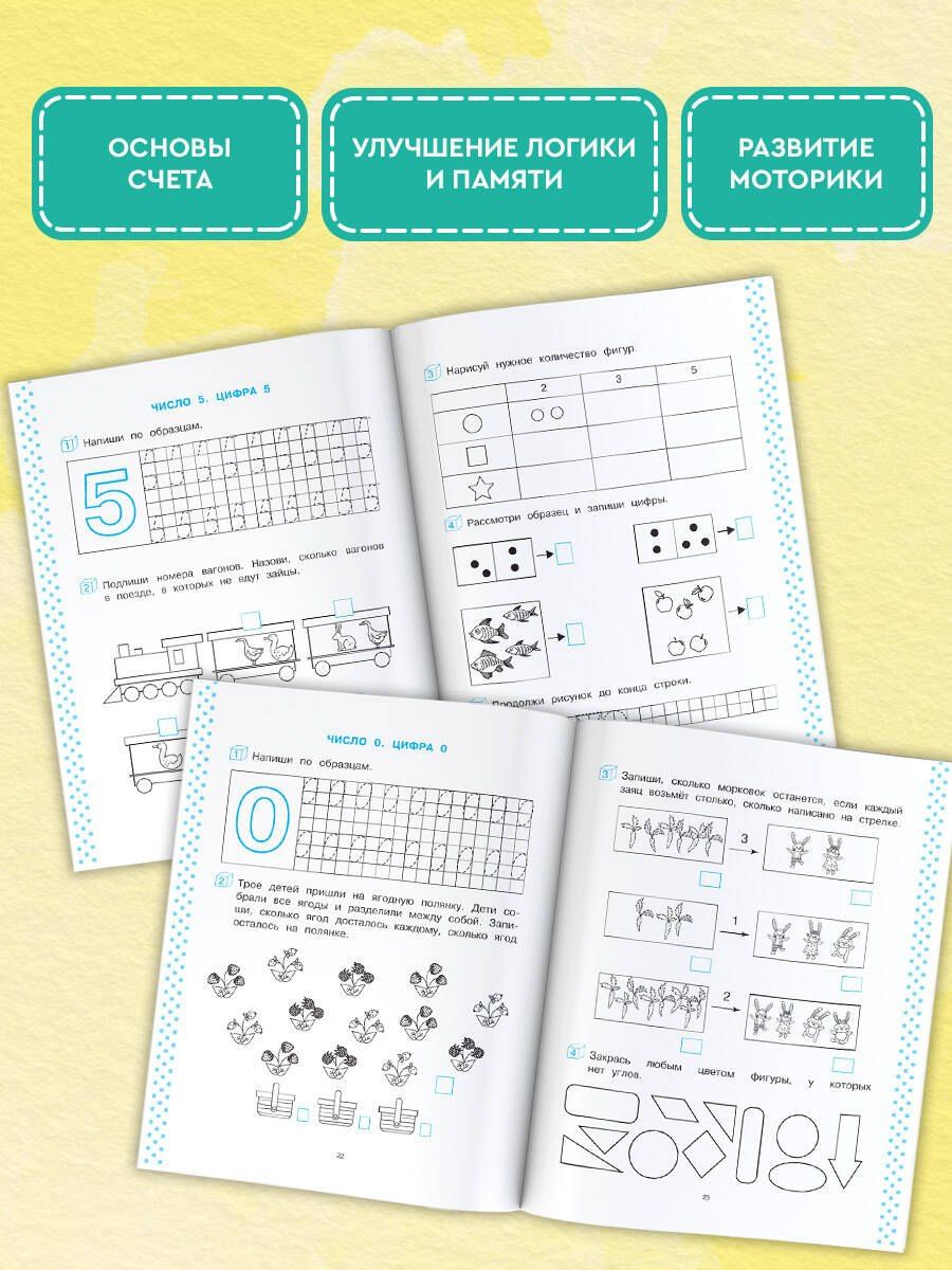 Ольга Масленикова: Учу цифры. 4-5 лет