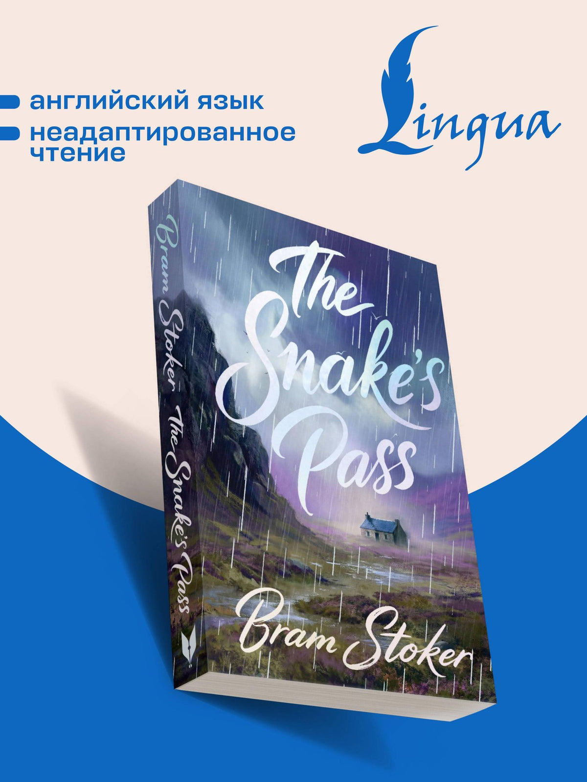 Брэм Стокер: The Snake's Pass = Змеиный перевал