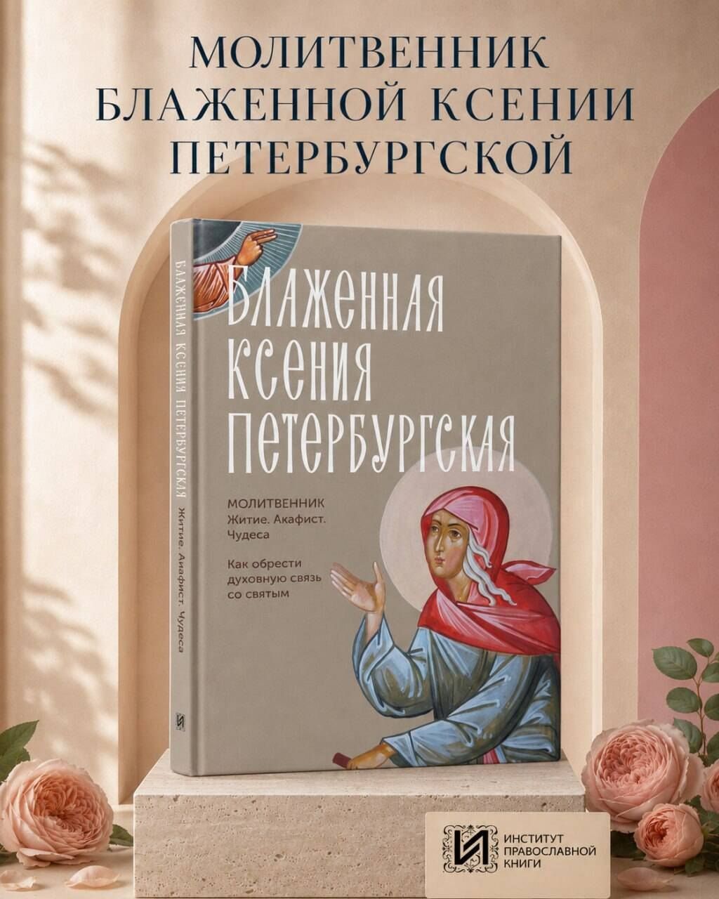 Блаженная Ксения Петербургская. Житие, акафист, чудеса