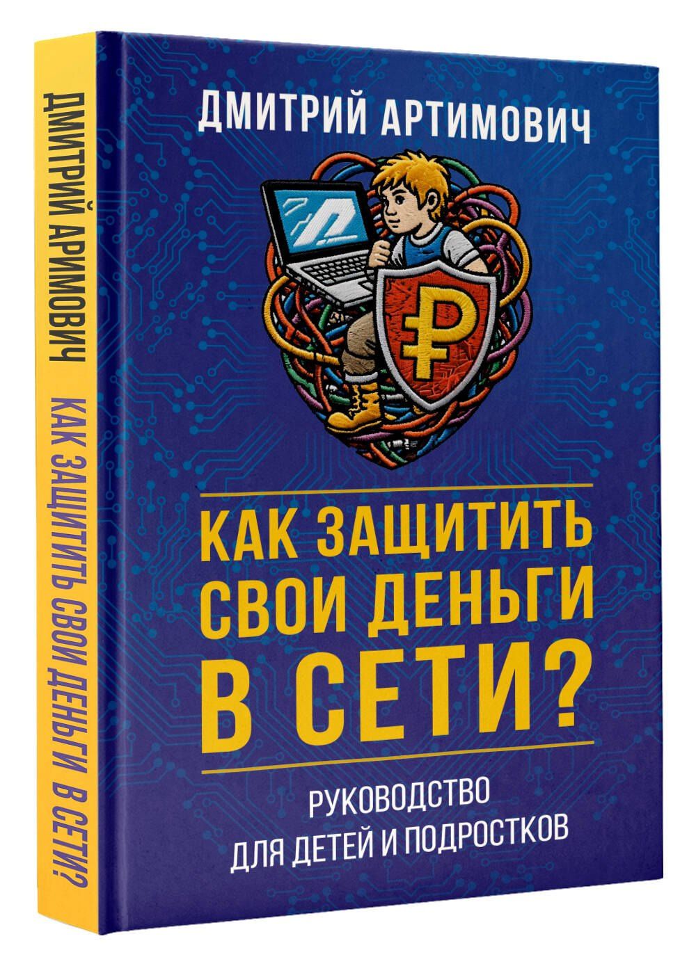 Дмитрий Артимович: Как защитить свои деньги в сети? Руководство для детей и подростков