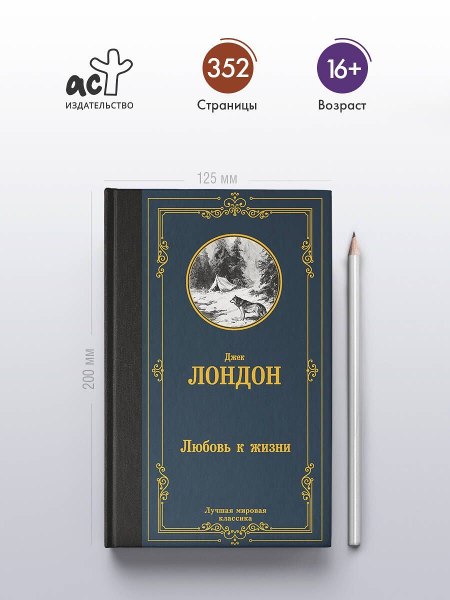 Джек Лондон: Любовь к жизни