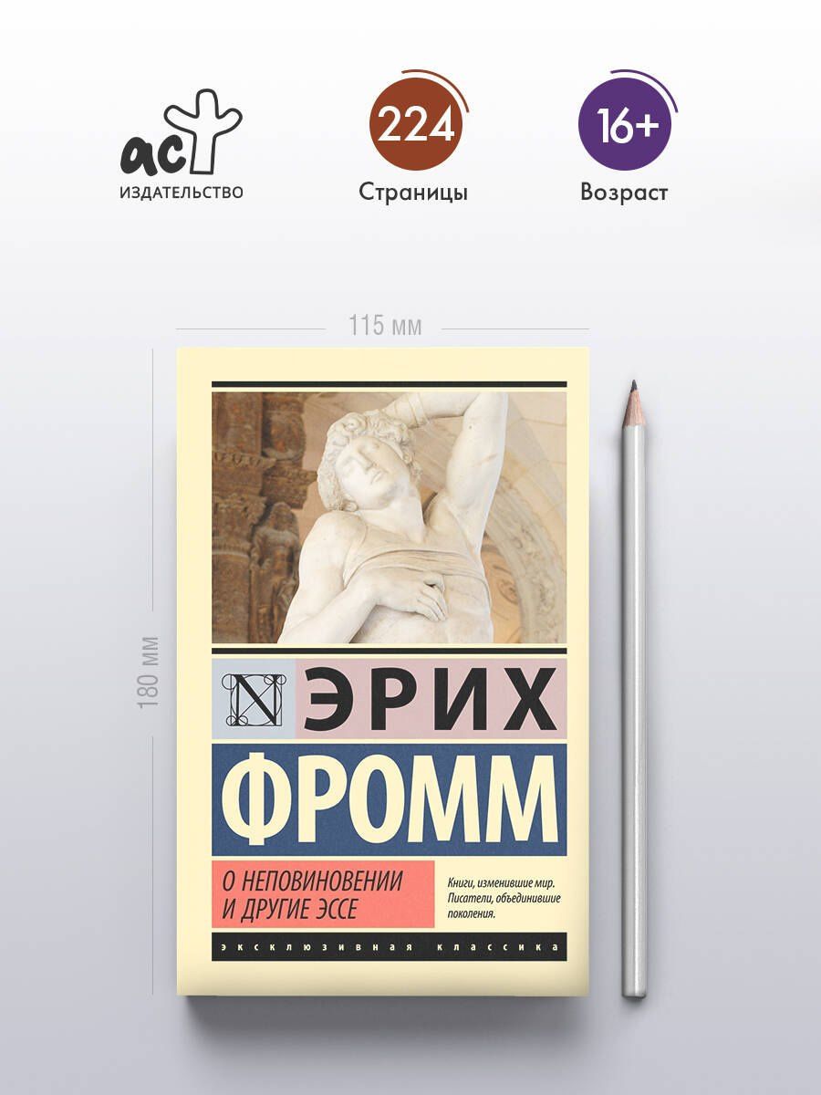Эрих Фромм: О неповиновении и другие эссе