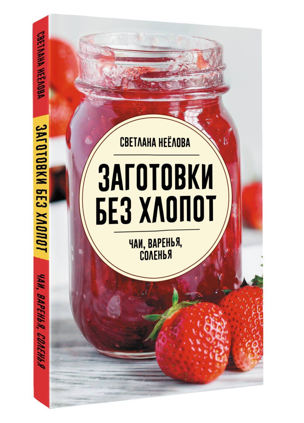 Светлана Неелова: Заготовки без хлопот. Чаи, варенья, соленья