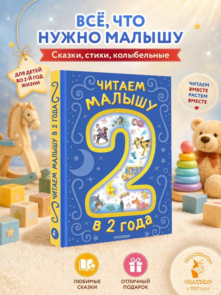 Эдуард Успенский: Читаем малышу в 2 года. Сказки, стихи, колыбельные