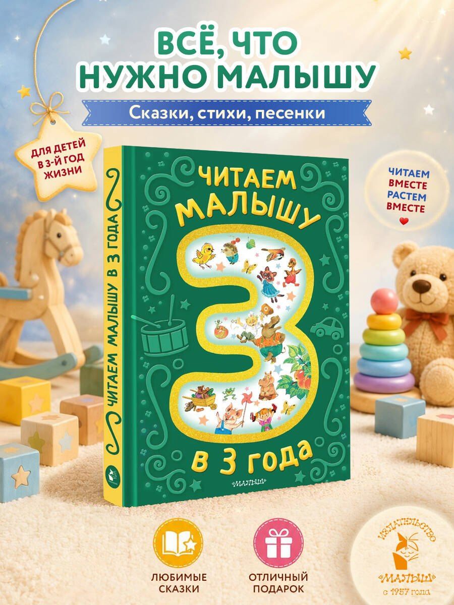 Корней Чуковский: Читаем малышу в 3 года. Сказки, стихи, песенки