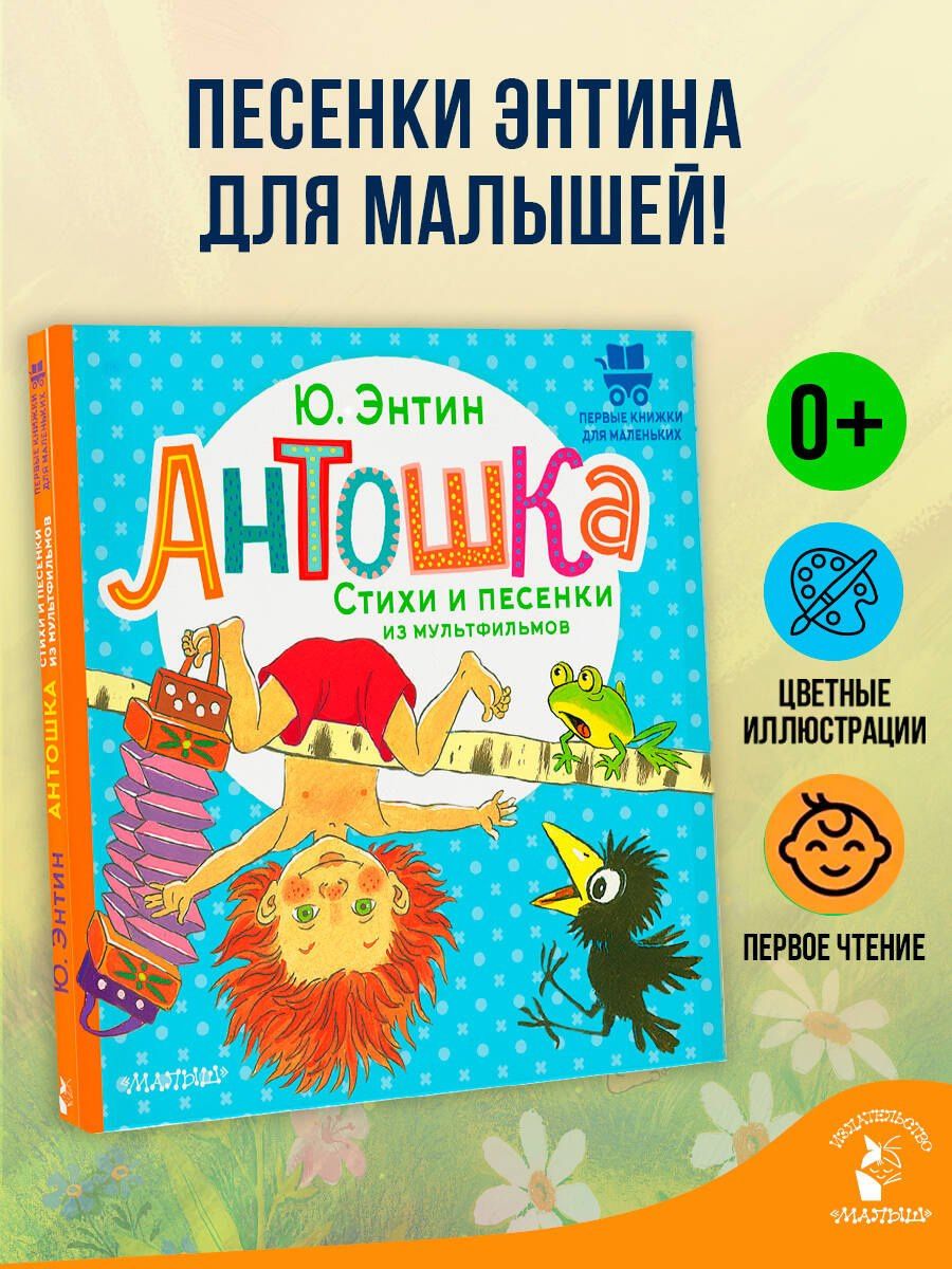 Юрий Энтин: Антошка. Стихи и песенки из мультфильмов