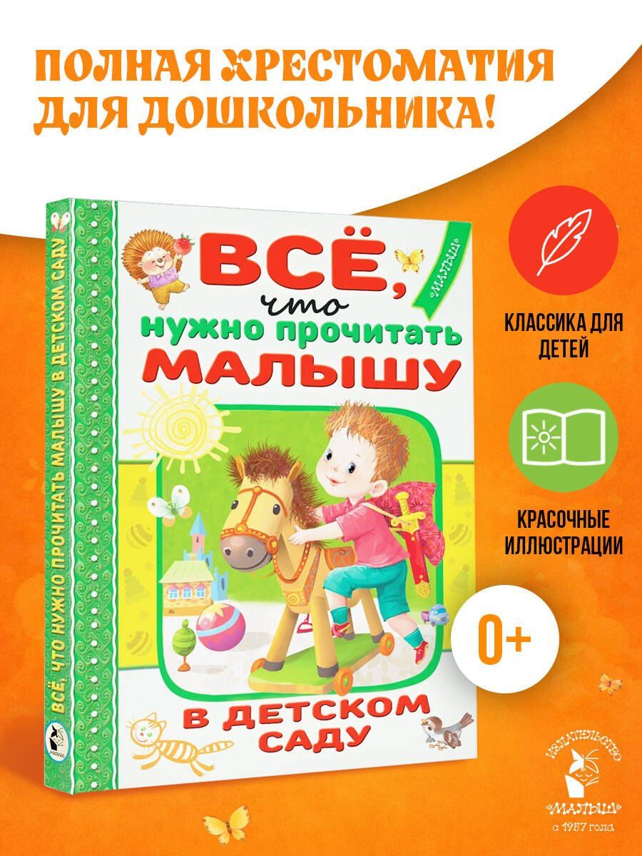 Агния Барто: Всё, что нужно прочитать малышу в детском саду