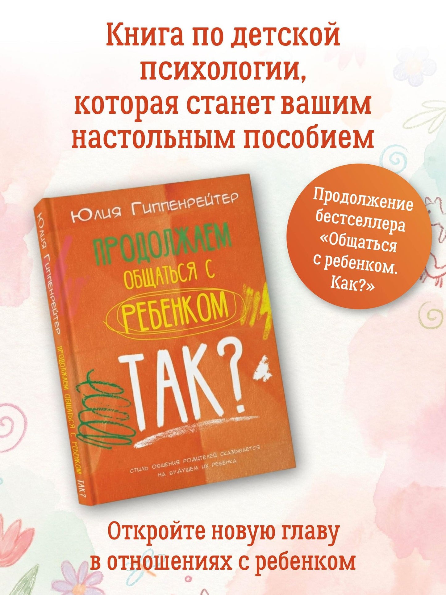 Юлия Гиппенрейтер: Продолжаем общаться с ребенком. Так?
