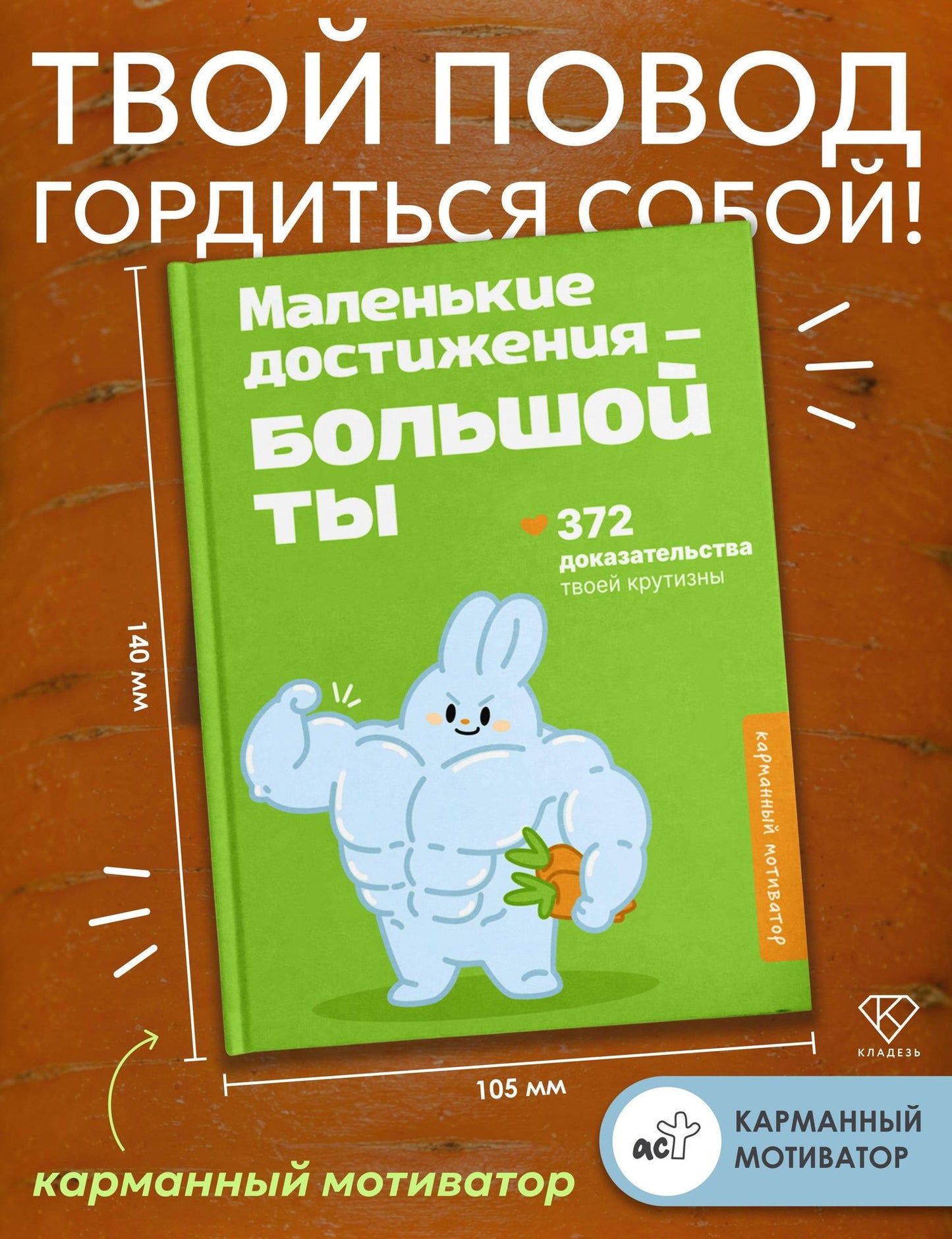 Маленькие достижения — большой ты. 372 доказательства твоей крутизны