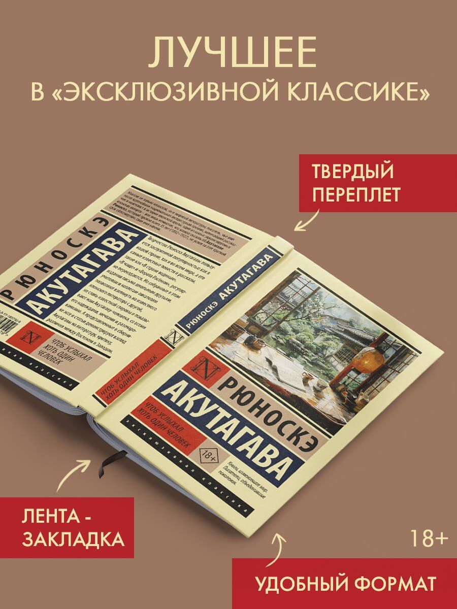 Рюноскэ Акутагава: Чтоб услыхал хоть один человек